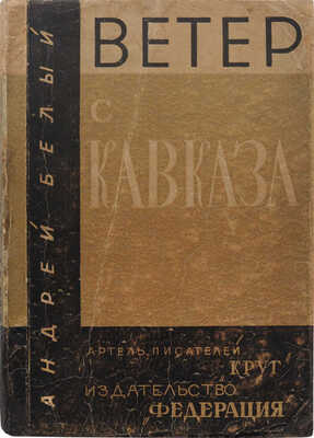 Белый А. Ветер с Кавказа. Впечатления. М.: Изд-во «Федерация», артель писателей «Круг», 1928.